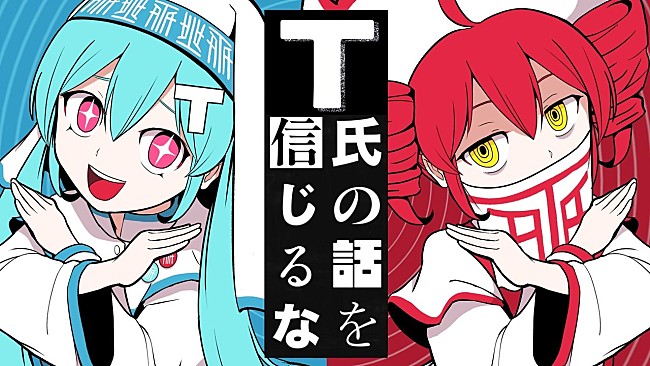 「【ビルボード】“ニコニコ VOCALOID SONGS TOP20”、ピノキオピー「T氏の話を信じるな」2週連続首位に」1枚目/1