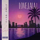 「eill 配信シングル「Love, lala ～恋の行方～」」2枚目/3