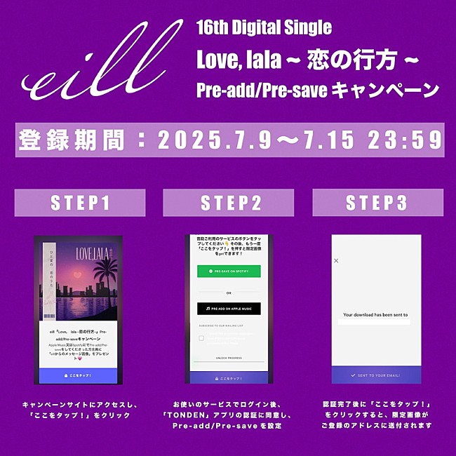 「eill 配信シングル「Love, lala ～恋の行方～」」Pre-Add &amp; Pre-Save キャンペーン」3枚目/3