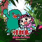 「水曜日のカンパネラ 配信シングル「怪獣島」」2枚目/4