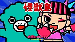 「水曜日のカンパネラ、“ちびウタハ”や“ちび怪獣”が勢ぞろいの「怪獣島」MV公開」
