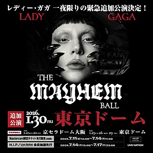 「レディー・ガガ、東京ドームでの追加公演が決定」