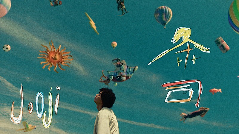 jo0ji、トヨタ「カローラ」シリーズCMソングの新曲「条司」MV公開