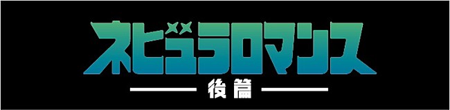 「Perfume アルバム『ネビュラロマンス 後篇』ロゴ」2枚目/2