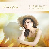 「“Rakuten Musicオーディション”グランプリのアポロ、2ndシングル配信リリース決定」1枚目/2