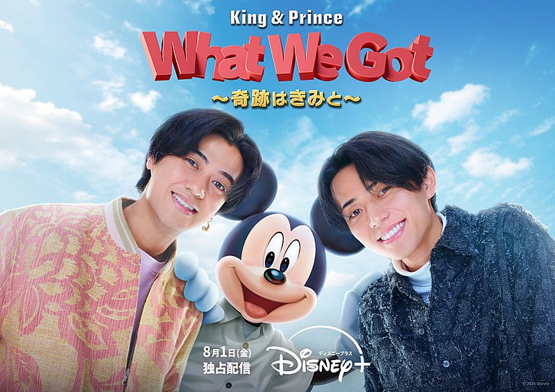 「『King &amp; Prince: What We Got ～奇跡はきみと～』」2枚目/3