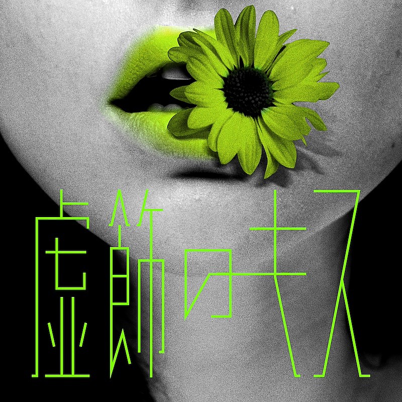 「shallm、ドラマ『恋愛禁止』OP曲「虚飾のキス」デジタルリリース＆MV公開」1枚目/3