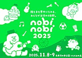 「人気パパインフルエンサー“つむぱぱ”主催ファミリーフェス【nobinobi 2025】にHY／水カン／ケロポンズら出演決定」1枚目/3