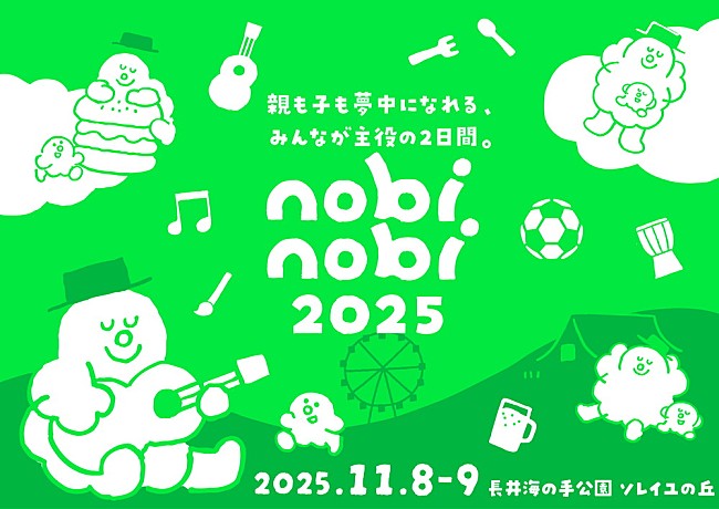 「人気パパインフルエンサー“つむぱぱ”主催ファミリーフェス【nobinobi 2025】にHY／水カン／ケロポンズら出演決定」1枚目/3