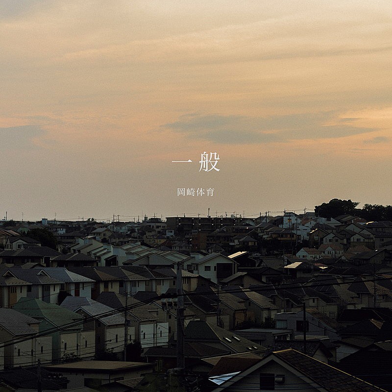 「岡崎体育 配信シングル「一般」
Photo by Ryohey Nakayama」2枚目/2