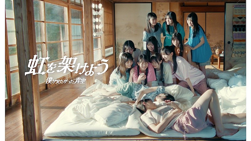 僕が見たかった青空、6thSG収録・雲組楽曲「虹を架けよう」MV公開 