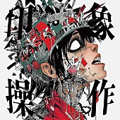 「シングル「印象操作」」2枚目/2