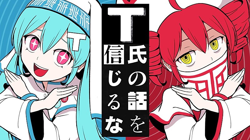 「【ビルボード】“ニコニコ VOCALOID SONGS TOP20”、ピノキオピー「T氏の話を信じるな」3週連続首位に」1枚目/1