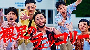 「ORANGE RANGE、”旅・バカンス”をテーマにした新曲「裸足のチェッコリー」MV公開決定」