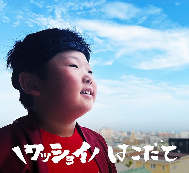 「配信シングル「ワッショイはこだて」」2枚目/2