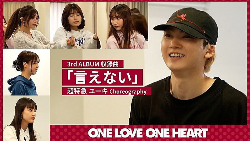 ユーキ（超特急）、ONE LOVE ONE HEART「言えない」の振付担当＆メイキング映像公開