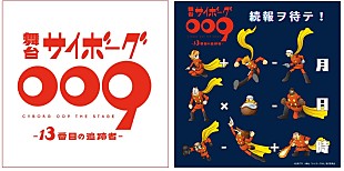 「サイボ－グ戦士たちの雄姿を再び　舞台「サイボ－グ009」第2弾今秋上演」