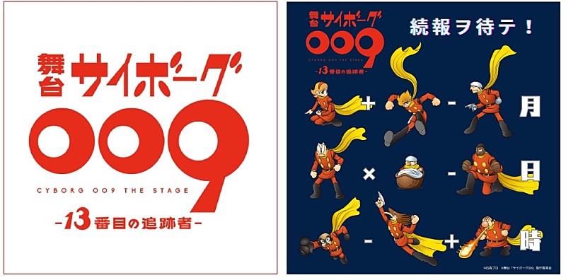 「サイボ－グ戦士たちの雄姿を再び　舞台「サイボ－グ009」第2弾今秋上演」1枚目/1