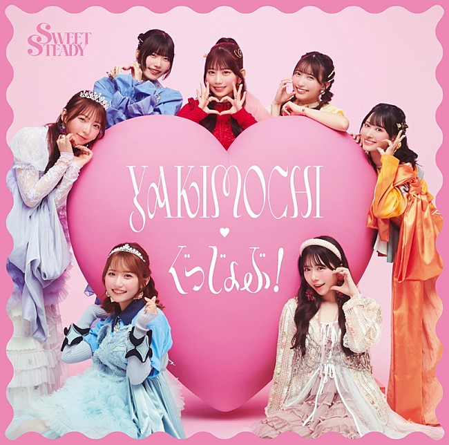 「SWEET STEADY シングル『YAKIMOCHI / ぐっじょぶ！』通常盤」8枚目/10