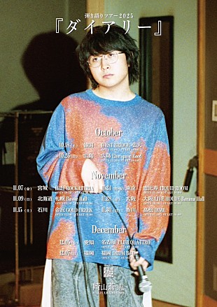 「崎山蒼志、初の韓国公演含む弾き語りツアー2025【ダイアリー】開催決定」