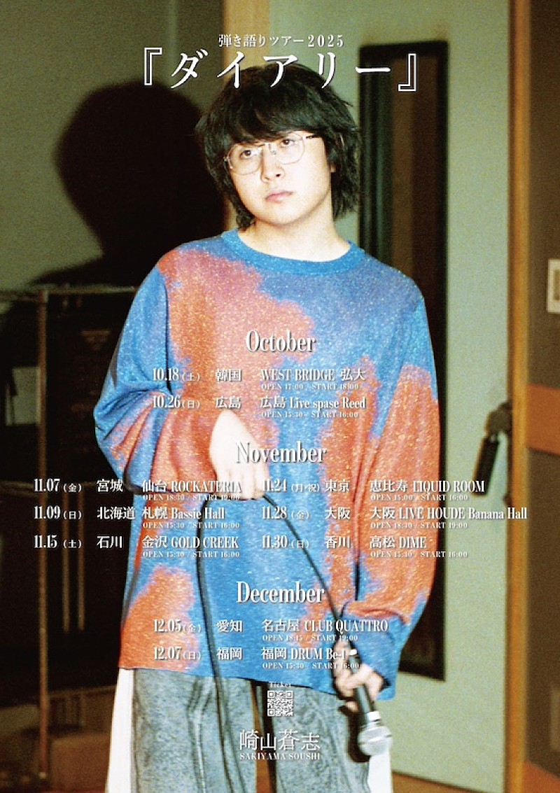 「崎山蒼志、初の韓国公演含む弾き語りツアー2025【ダイアリー】開催決定」1枚目/2