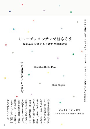 「音楽から都市をアップデートする書籍が発売、著者によるブックツアーも」