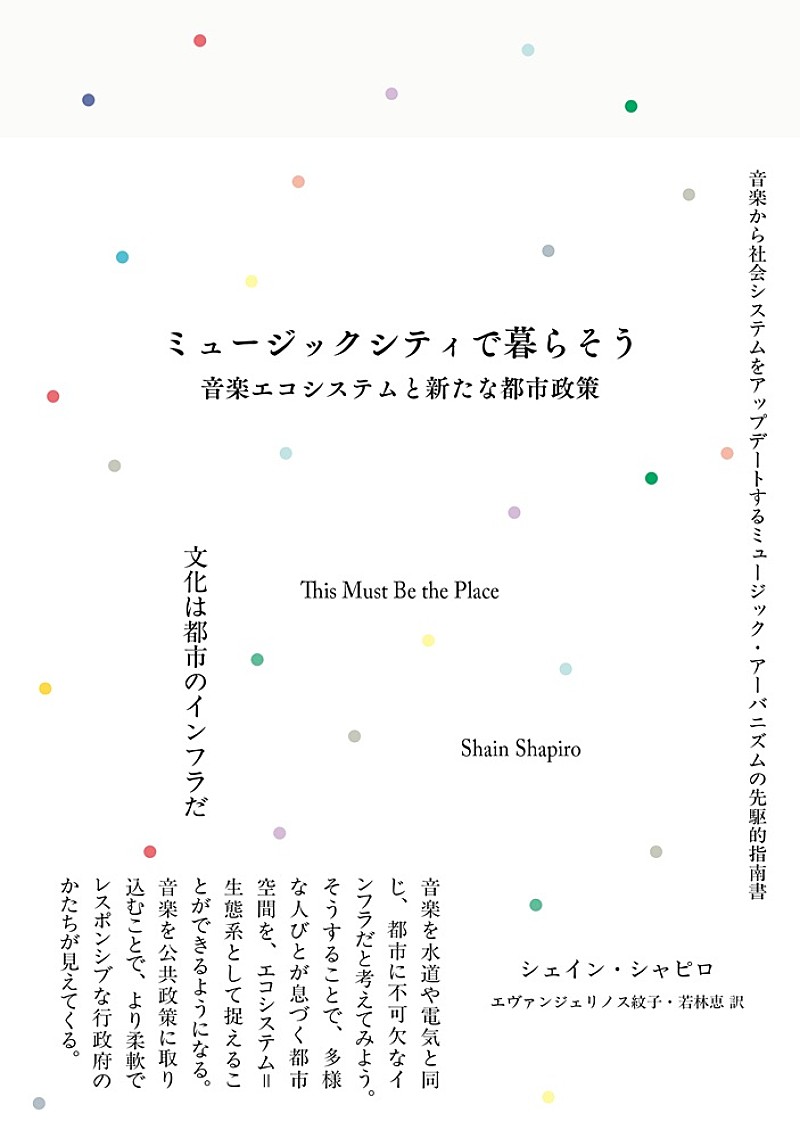 音楽から都市をアップデートする書籍が発売、著者によるブックツアーも