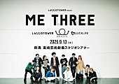 「LACCO TOWER、3マンライブイベント【Me Three】開催決定」1枚目/2