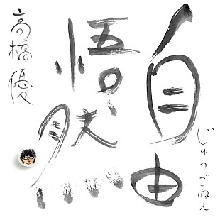 「高橋優、ベストAL『自由悟然』リリース決定」