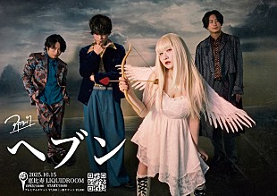 「アカシック、AL『ヘブン』リリース記念ワンマンライブ開催決定」