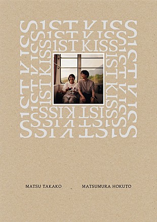 「松たか子×松村北斗、メイキング映像が一部解禁　映画『ファーストキス 1ST KISS』BD＆DVD豪華版より」
