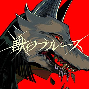 「女性2人組ユニットFluid Flower、デビュー曲「獣のブルース」配信リリース」