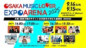 「flumpool／三浦大知／氣志團／キュウソが追加出演決定【OSAKA MUSIC LOVER EXPO ARENA】」1枚目/1