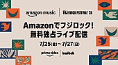 「【FUJI ROCK FESTIVAL &amp;#039;25】Amazon Musicライブ配信アーティスト＆タイムテーブル公開」1枚目/4