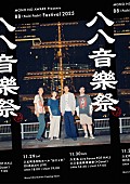 「MONO NO AWARE、11月に八丈島で2デイズイベント【八八音楽祭】開催決定」1枚目/2