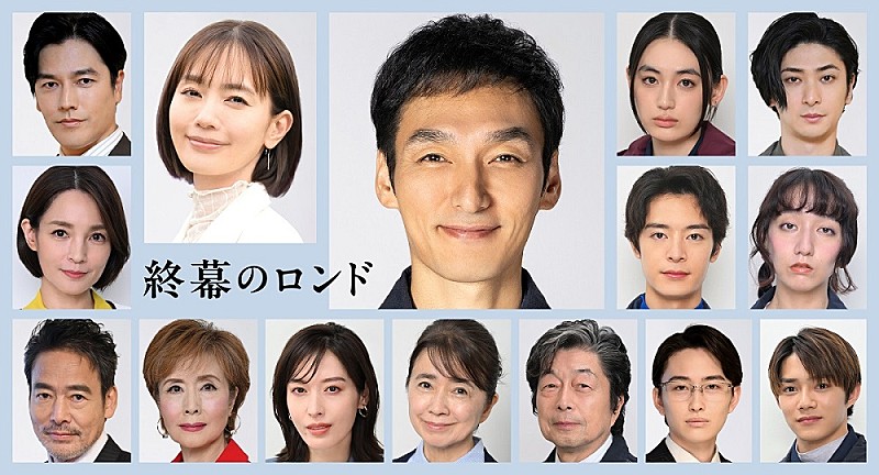 「草なぎ主演の新月10ドラマ「終幕のロンド」 16人の豪華レギュラ-キャストを一挙解禁」1枚目/1