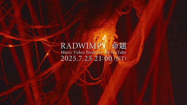 「RADWIMPS、日テレ『news zero』テーマソング「命題」MVプレミア公開」1枚目/3