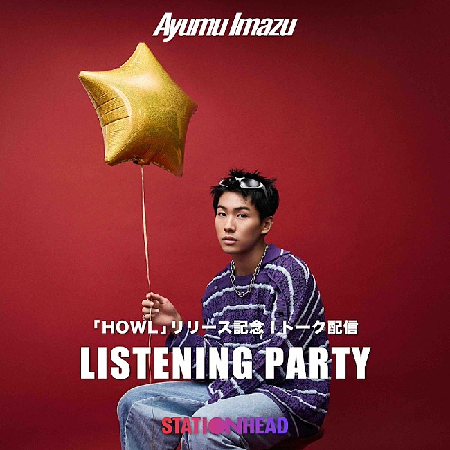 「Ayumu Imazu、新曲「HOWL」MV公開　リリース記念生配信＆ダンスプラクティスYouTubeライブも決定」1枚目/12