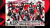 「ASP、【Acid Suspicious Parental Tour】静岡公演ニコニコ生放送にて生配信決定」1枚目/3