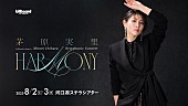 「茅原実里と富士山麓電気鉄道がコラボレーション 車内ポスタージャックやオリジナルアナウンス等で 来場者をお出迎え」1枚目/3