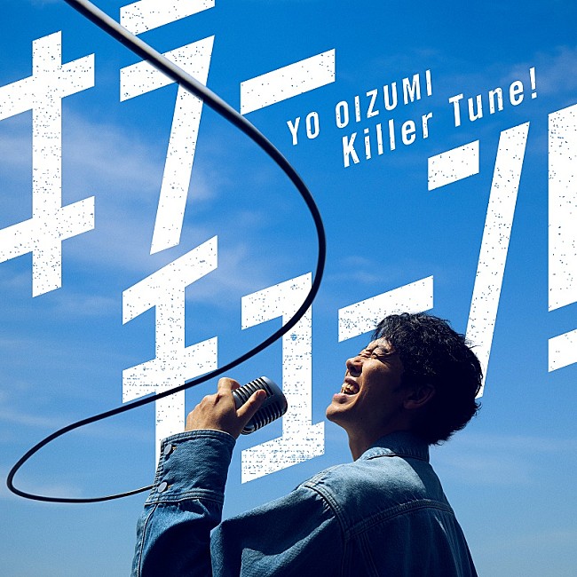 「大泉洋、新曲「キラーチューン！」配信決定　自身も出演「カラオケDAM」TVCMソング」1枚目/2