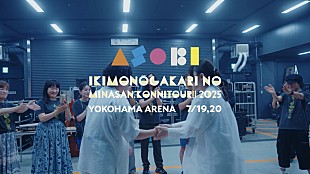 「いきものがかり、アリーナツアー【ASOBI】横浜公演のプレイバック映像を公開」