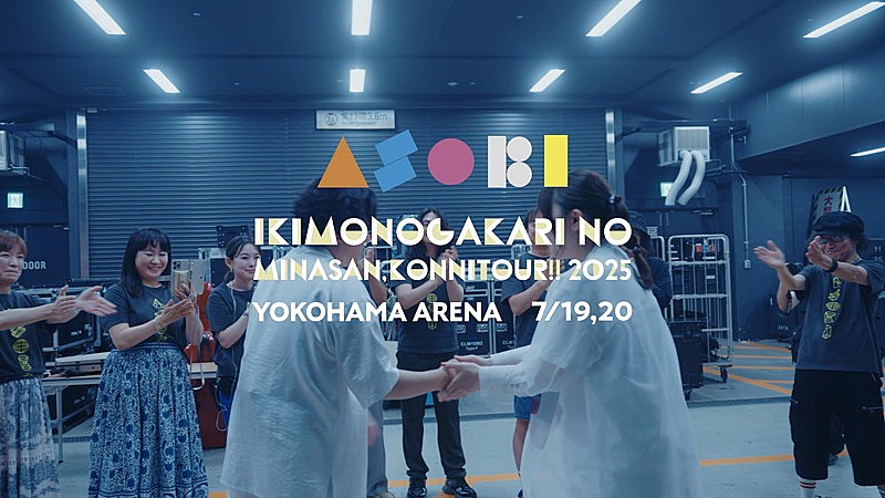 いきものがかり、アリーナツアー【ASOBI】横浜公演のプレイバック映像を公開