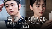 「Uru、映画『雪風 YUKIKAZE』と主題歌「手紙」コラボムービー公開」1枚目/2