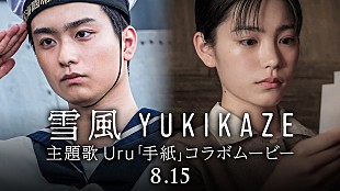 「Uru、映画『雪風 YUKIKAZE』と主題歌「手紙」コラボムービー公開」