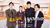 「RADWIMPS×今田美桜×北村匠海がトーク、NHK特番『あんぱん×RADWIMPS スペシャル』」1枚目/7