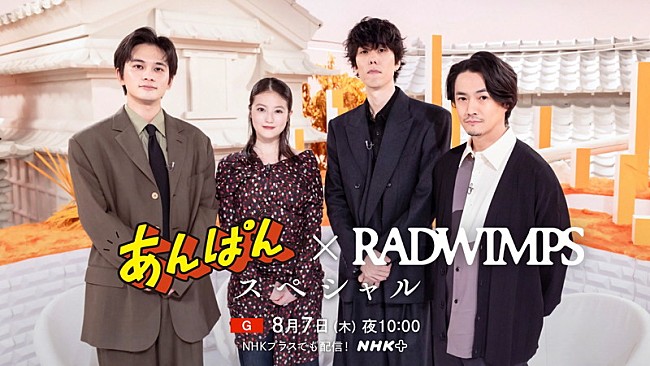 「RADWIMPS×今田美桜×北村匠海がトーク、NHK特番『あんぱん×RADWIMPS スペシャル』」1枚目/7