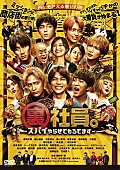 「WEST.コメント動画も公開、メンバー全員主演の映画『裏社員。』BD＆DVD発売決定」1枚目/7
