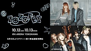 「YOASOBI／LE SSERAFIM、ファッション×音楽のイベント【ZOZOFES】出演」