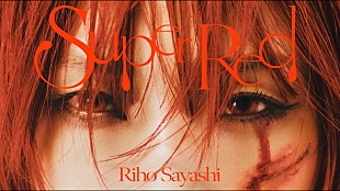 「鞘師里保、“赤”が鮮烈な「Super Red」MVでアグレッシブなダンス」